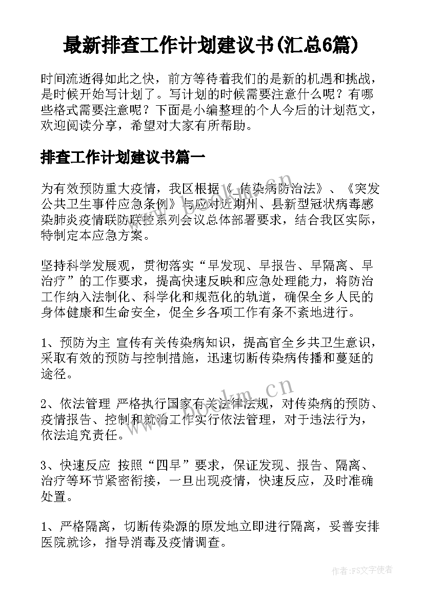 最新排查工作计划建议书(汇总6篇)