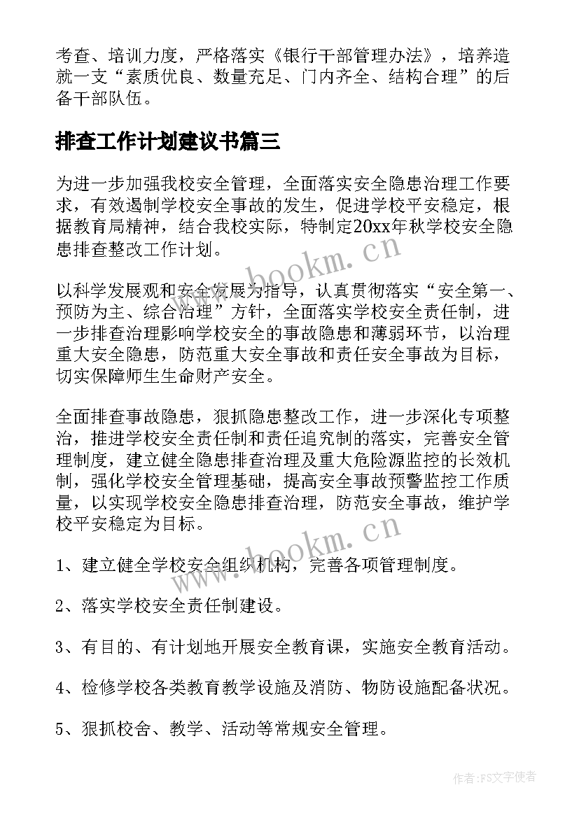 最新排查工作计划建议书(汇总6篇)