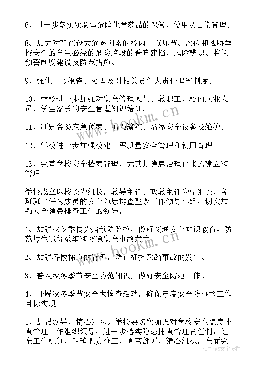 最新排查工作计划建议书(汇总6篇)