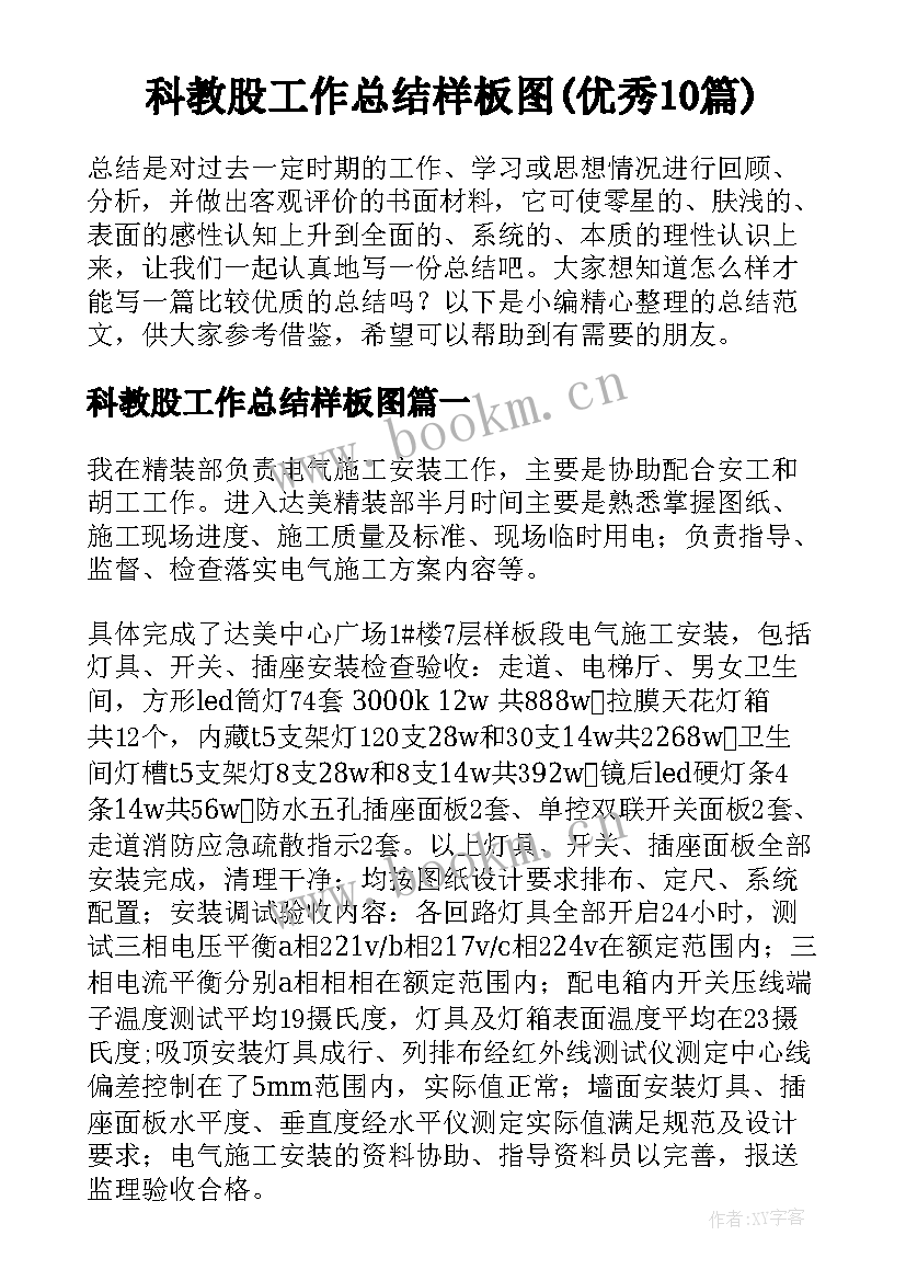 科教股工作总结样板图(优秀10篇)