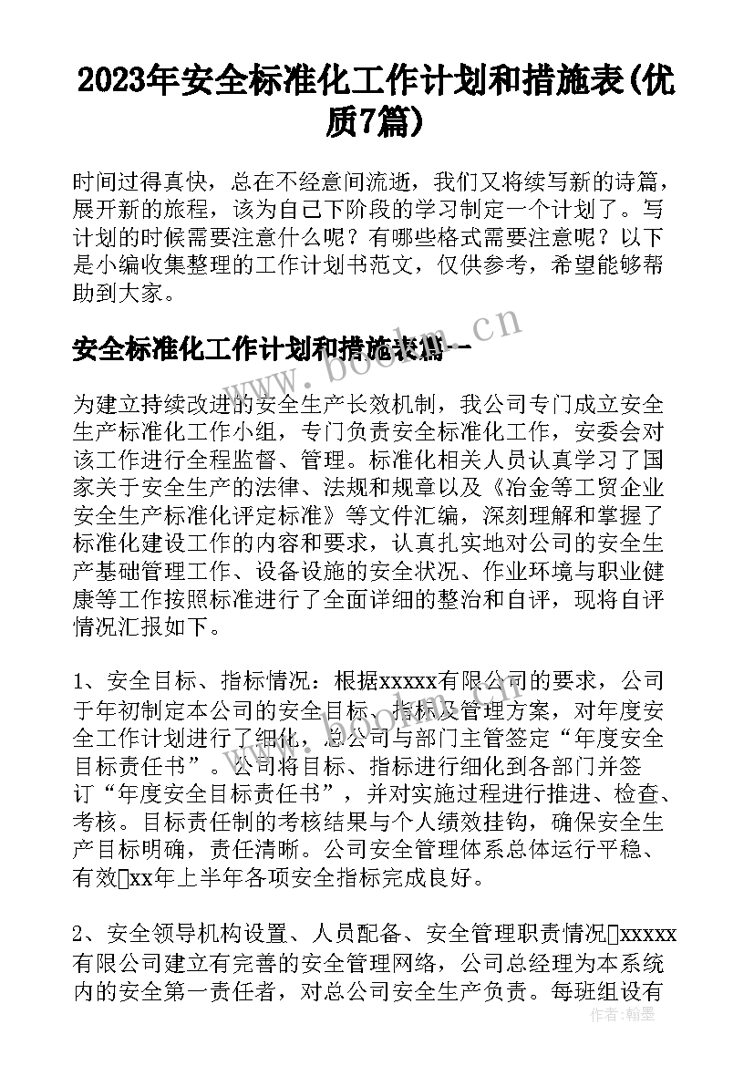 2023年安全标准化工作计划和措施表(优质7篇)