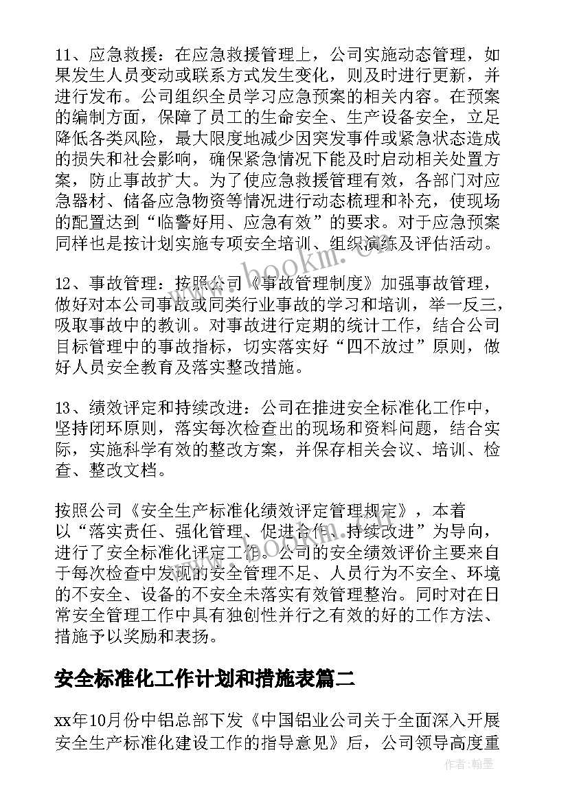 2023年安全标准化工作计划和措施表(优质7篇)