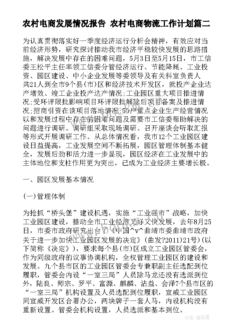 农村电商发展情况报告 农村电商物流工作计划(精选5篇)