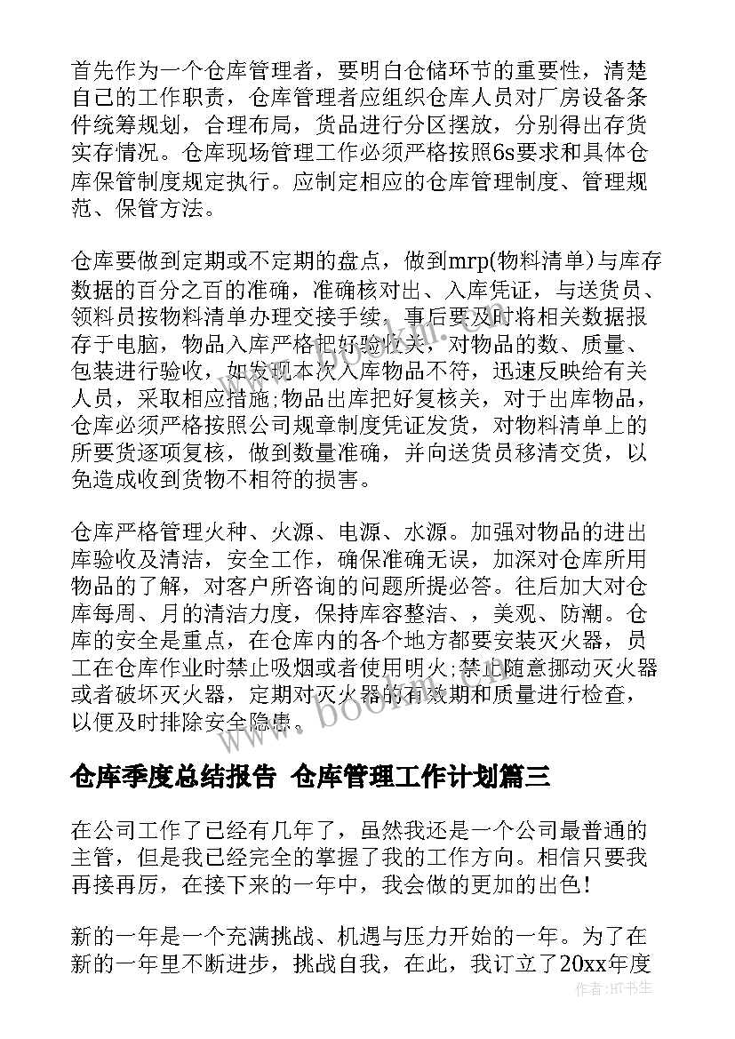 2023年仓库季度总结报告 仓库管理工作计划(实用8篇)