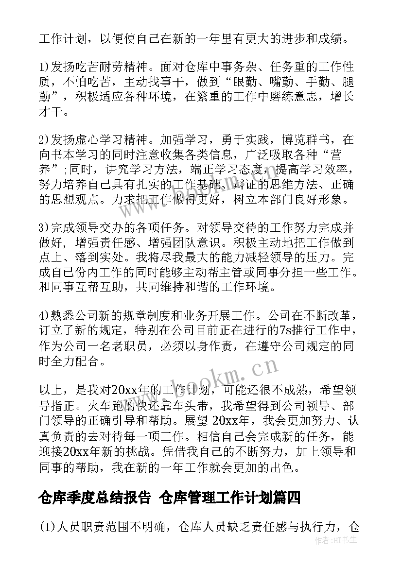 2023年仓库季度总结报告 仓库管理工作计划(实用8篇)