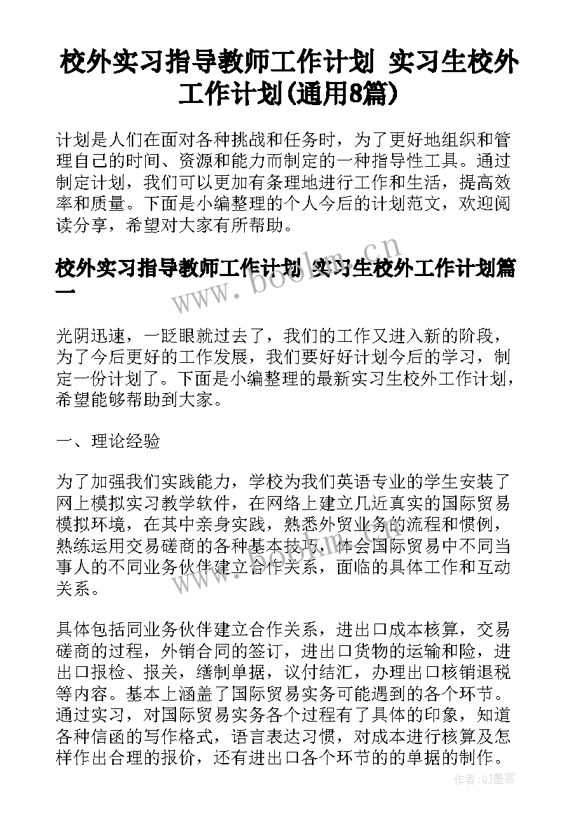 校外实习指导教师工作计划 实习生校外工作计划(通用8篇)