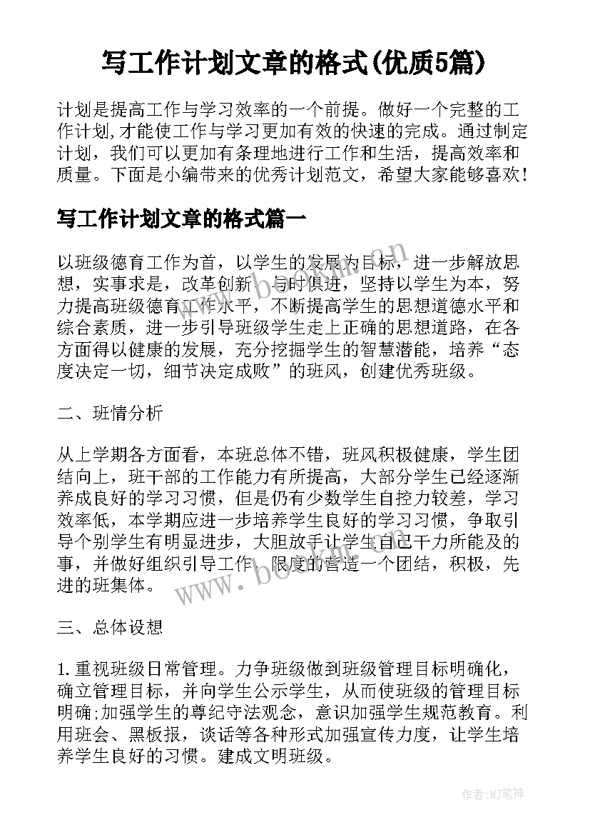 写工作计划文章的格式(优质5篇)