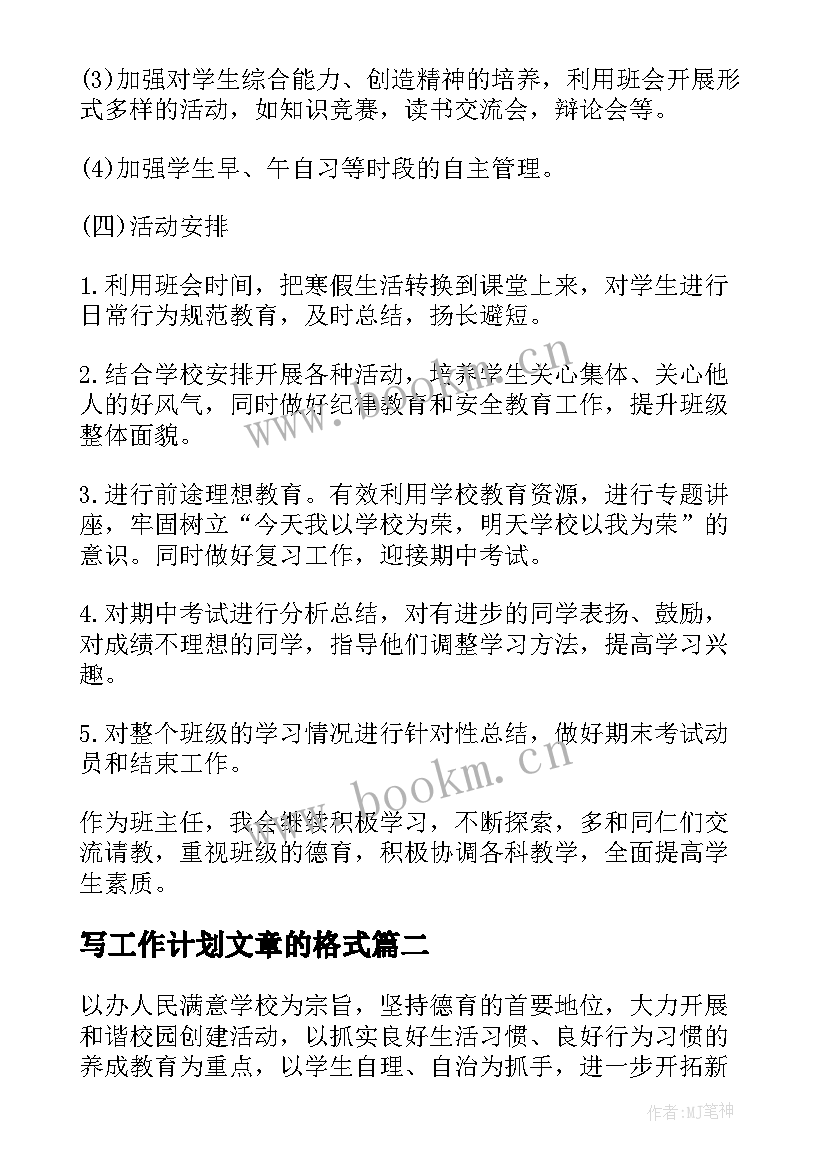 写工作计划文章的格式(优质5篇)