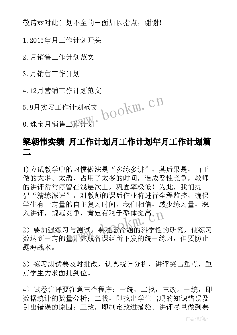 最新梁朝伟实绩 月工作计划月工作计划年月工作计划(汇总6篇)