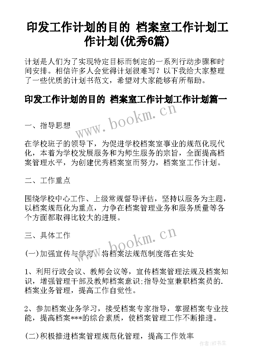 印发工作计划的目的 档案室工作计划工作计划(优秀6篇)