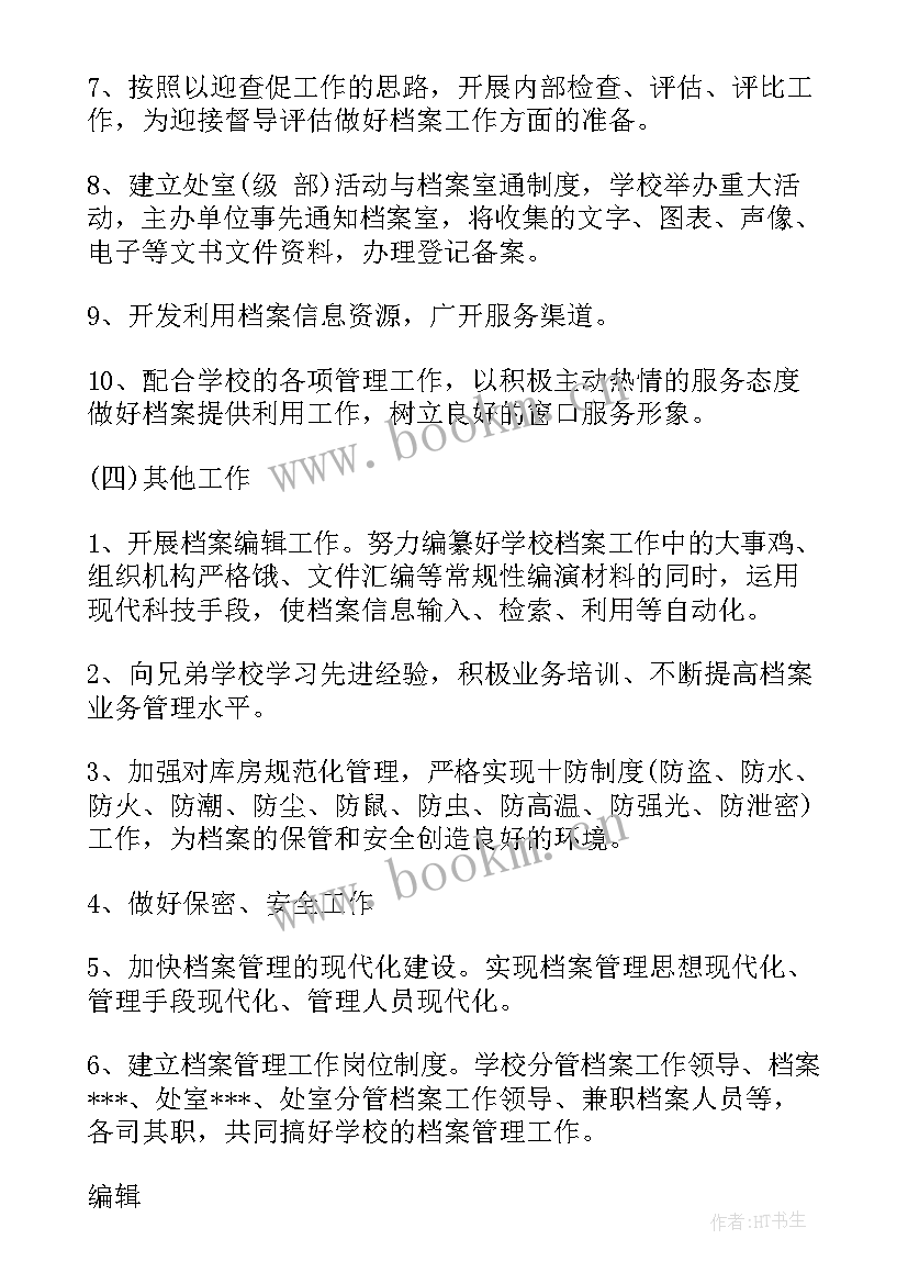 印发工作计划的目的 档案室工作计划工作计划(优秀6篇)