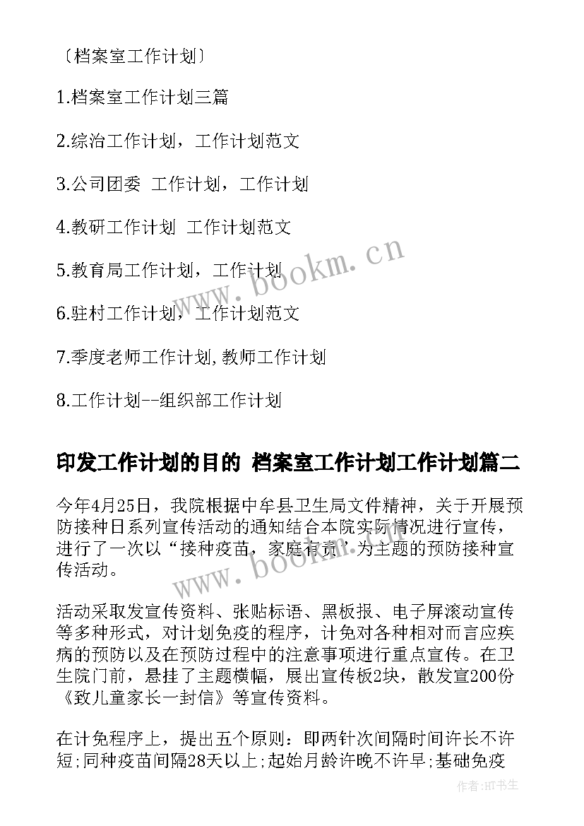 印发工作计划的目的 档案室工作计划工作计划(优秀6篇)