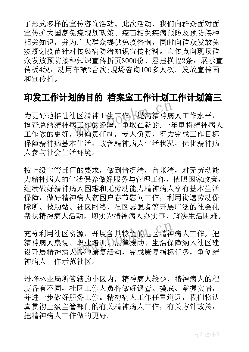 印发工作计划的目的 档案室工作计划工作计划(优秀6篇)