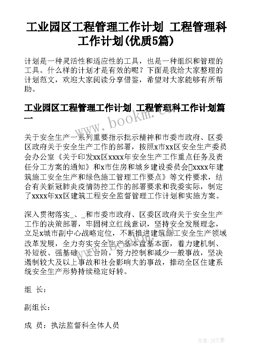 工业园区工程管理工作计划 工程管理科工作计划(优质5篇)