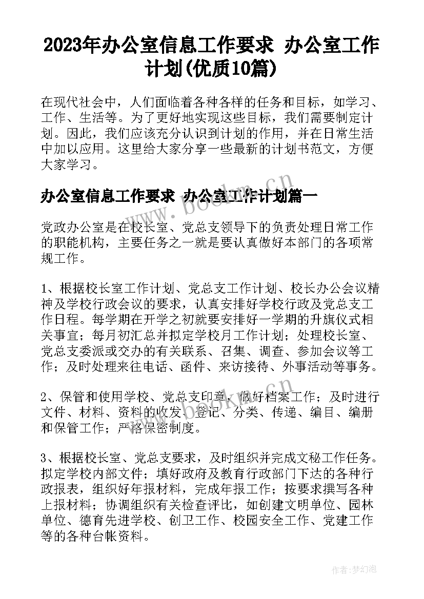 2023年办公室信息工作要求 办公室工作计划(优质10篇)