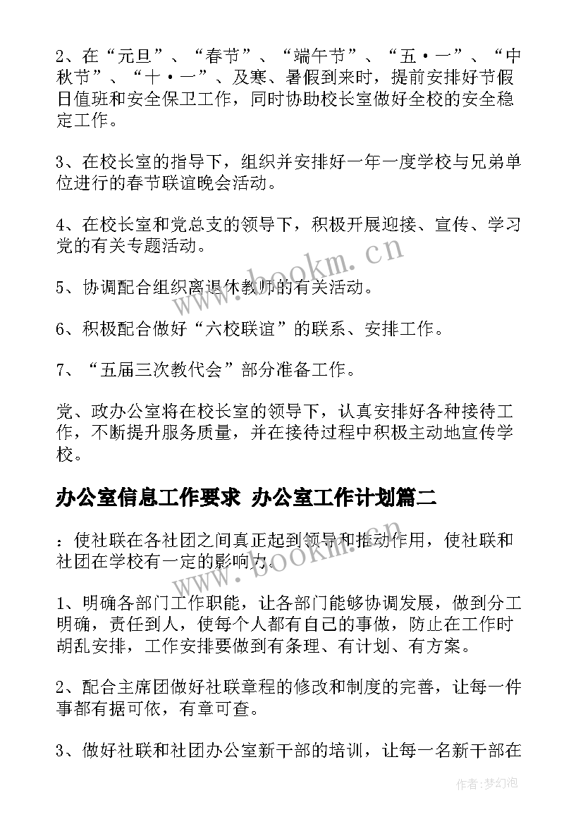 2023年办公室信息工作要求 办公室工作计划(优质10篇)