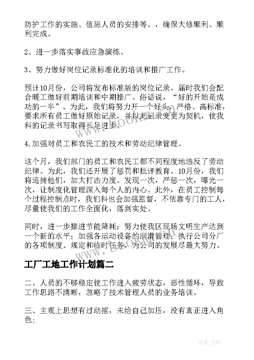 最新工厂工地工作计划(通用7篇)