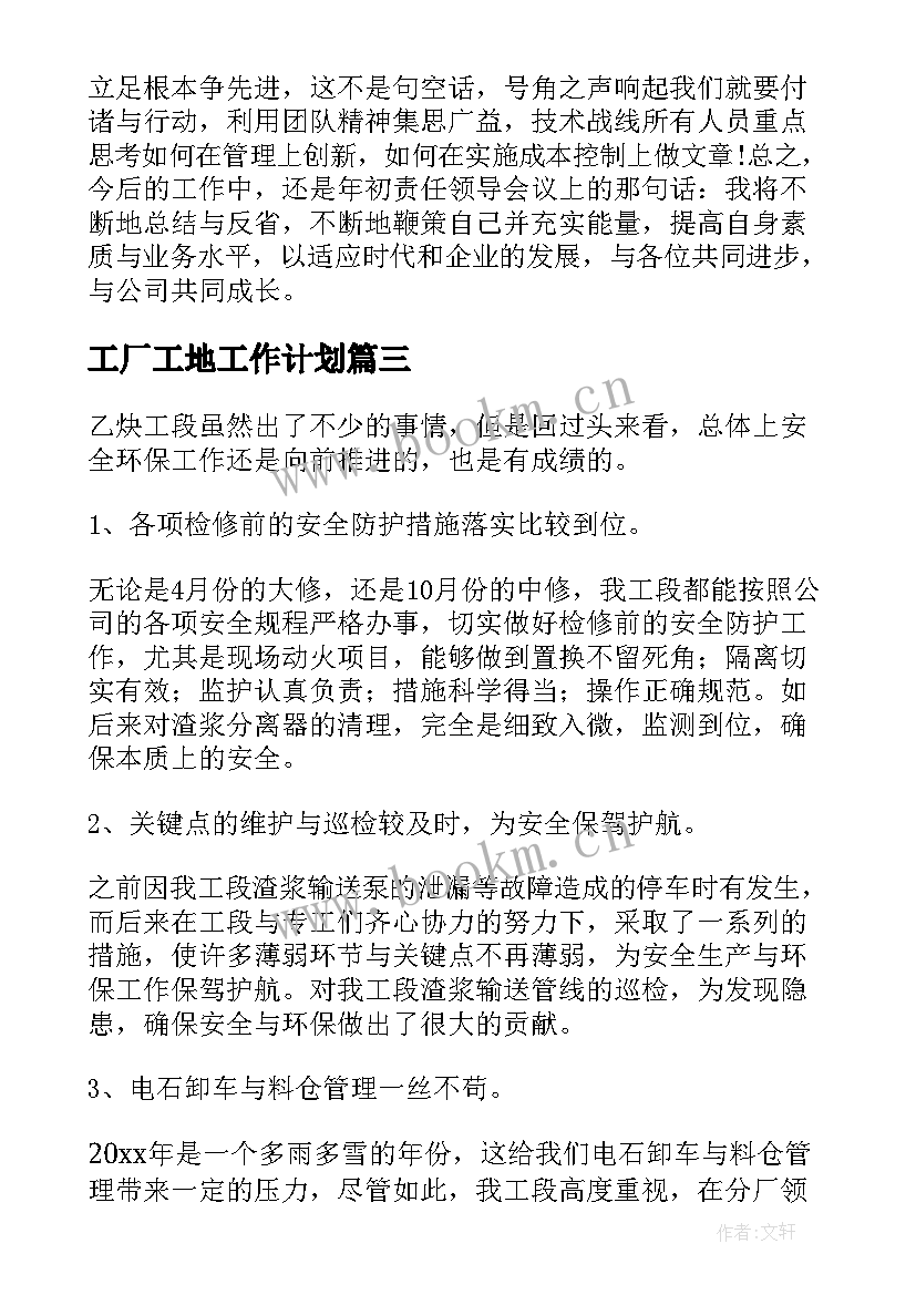 最新工厂工地工作计划(通用7篇)