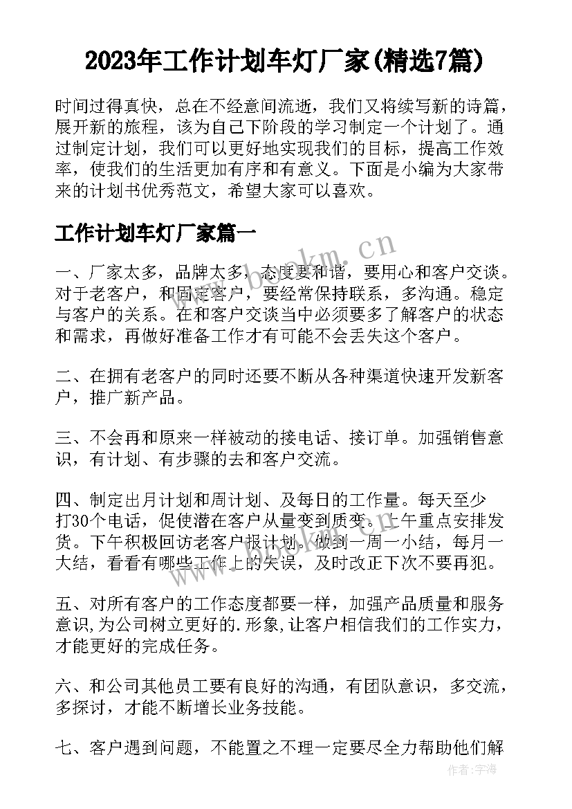 2023年工作计划车灯厂家(精选7篇)