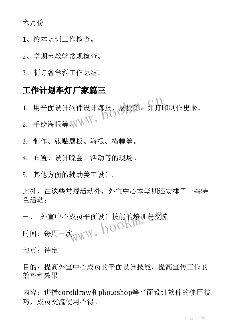 2023年工作计划车灯厂家(精选7篇)