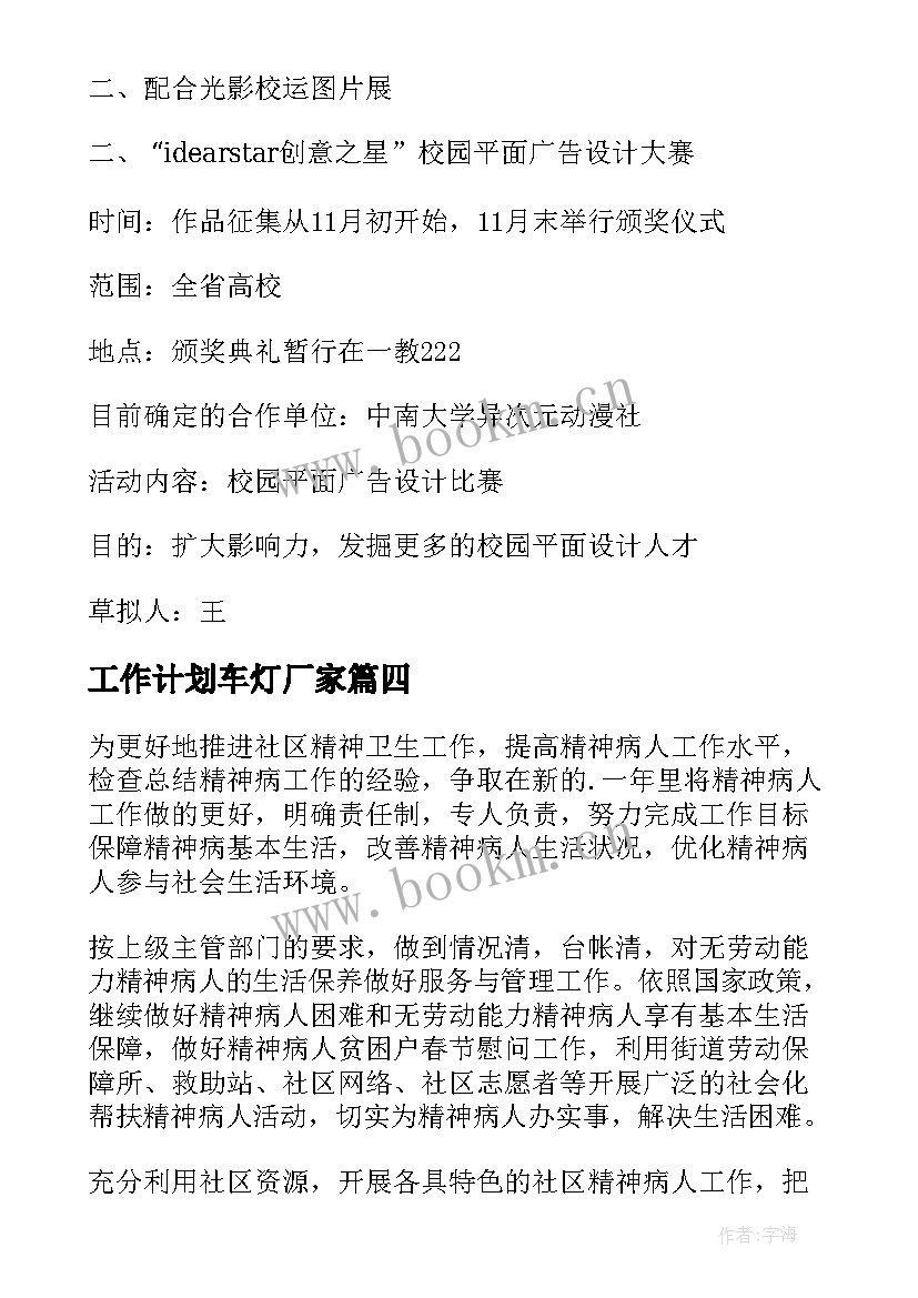 2023年工作计划车灯厂家(精选7篇)