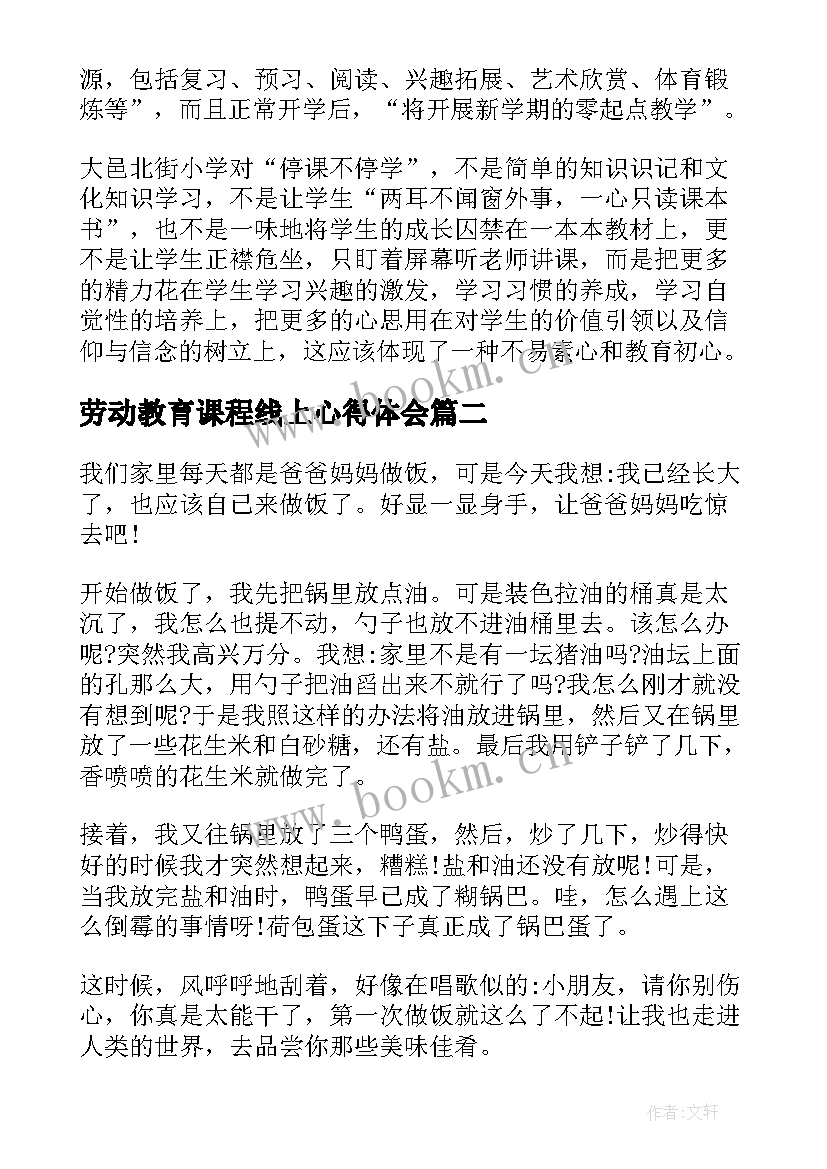 劳动教育课程线上心得体会(优秀7篇)