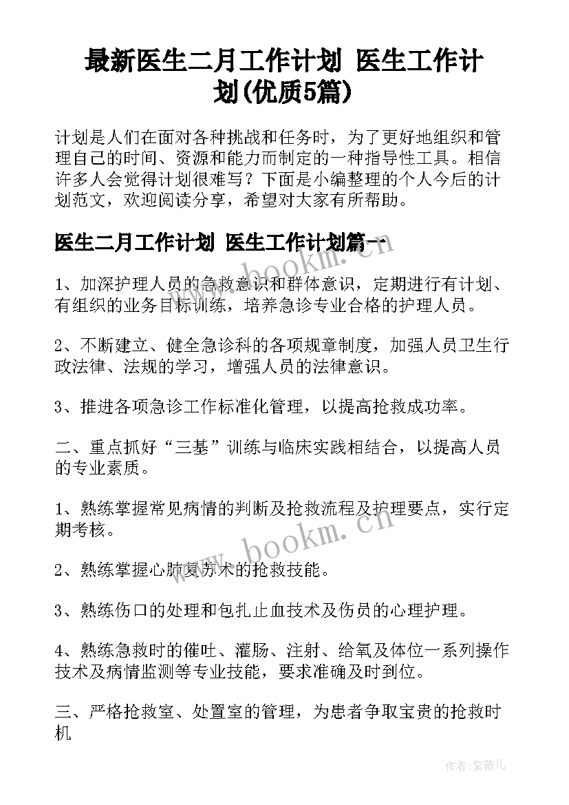 最新医生二月工作计划 医生工作计划(优质5篇)