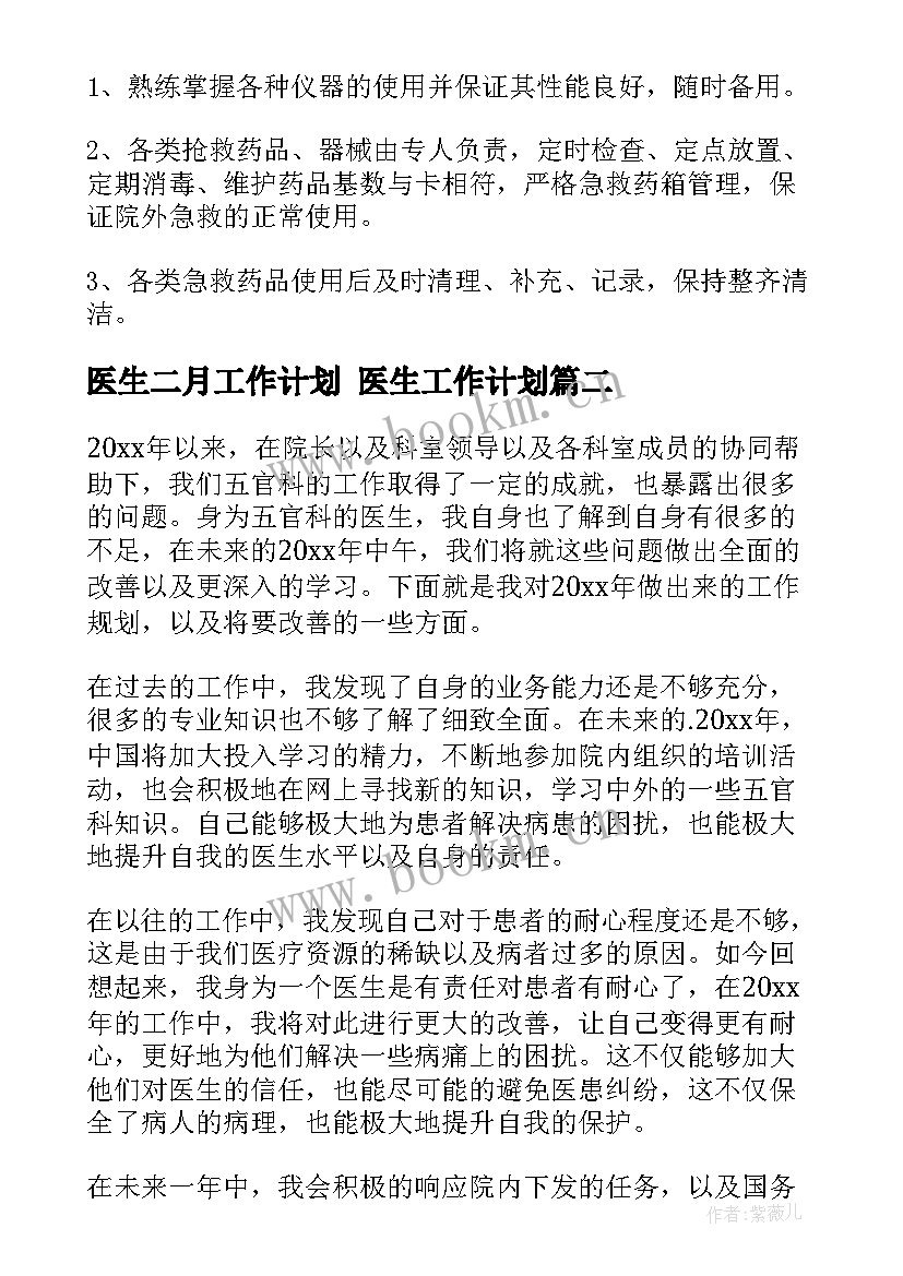 最新医生二月工作计划 医生工作计划(优质5篇)