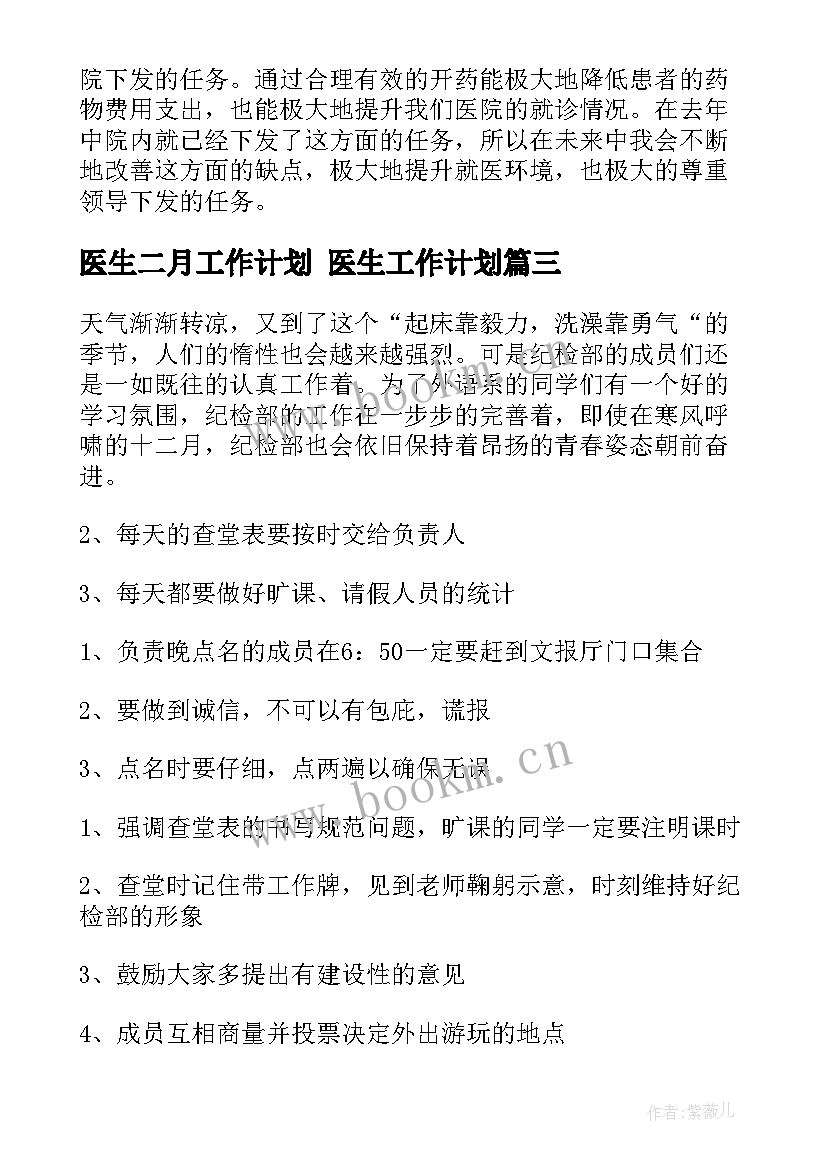 最新医生二月工作计划 医生工作计划(优质5篇)