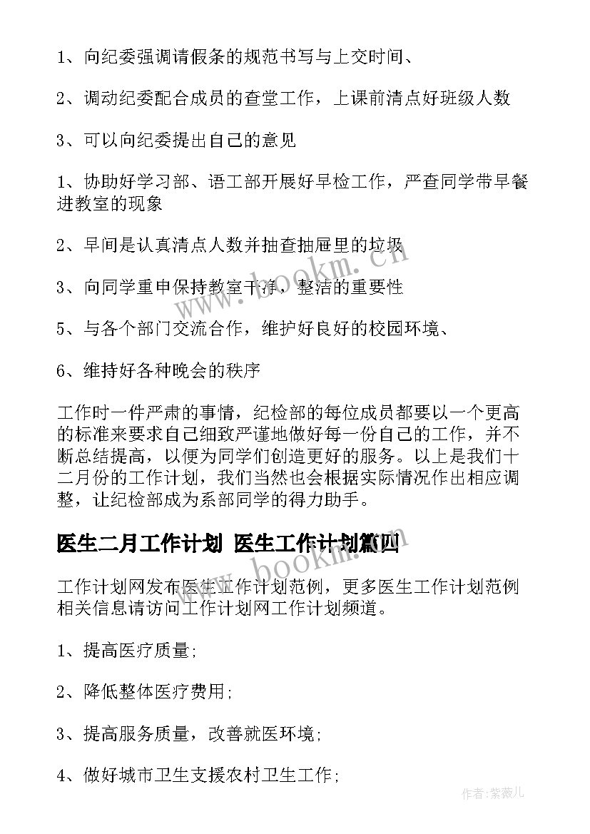 最新医生二月工作计划 医生工作计划(优质5篇)