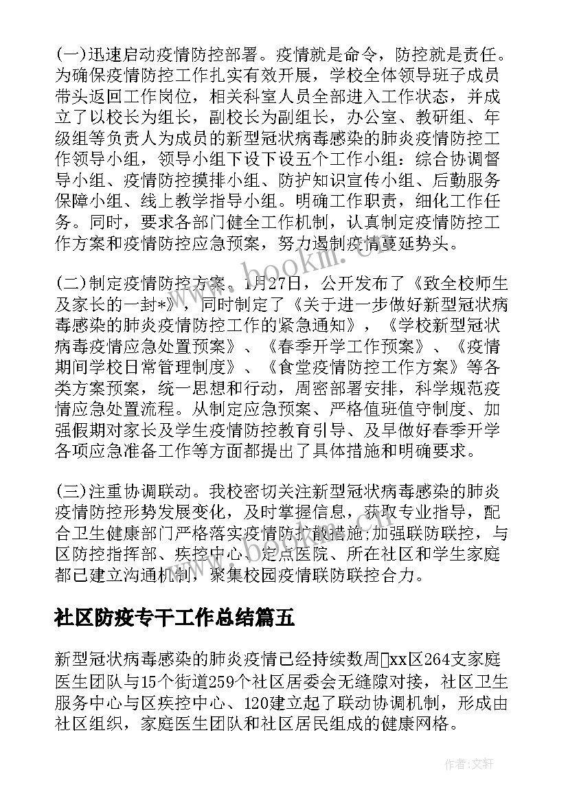 社区防疫专干工作总结(优质5篇)