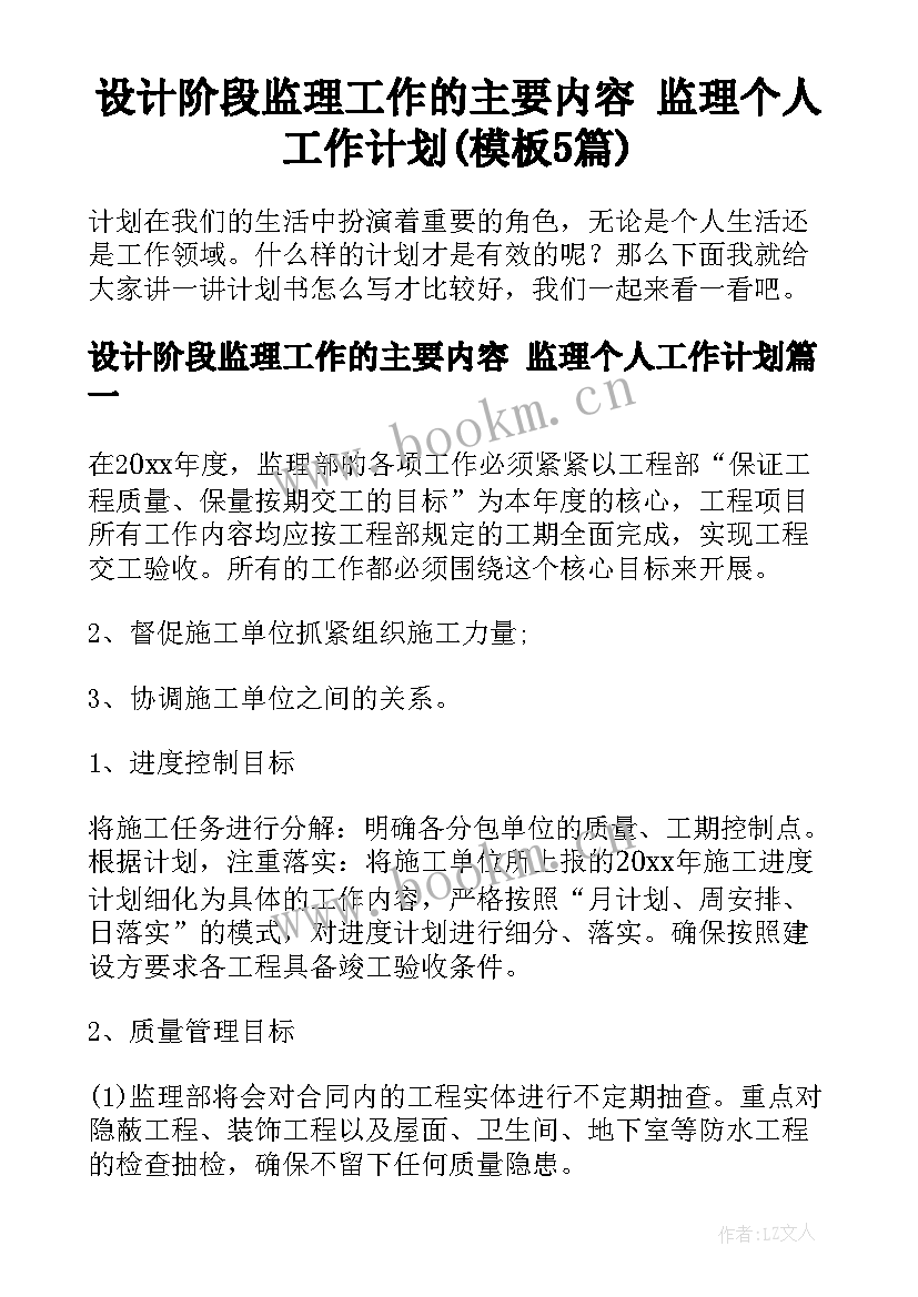 设计阶段监理工作的主要内容 监理个人工作计划(模板5篇)