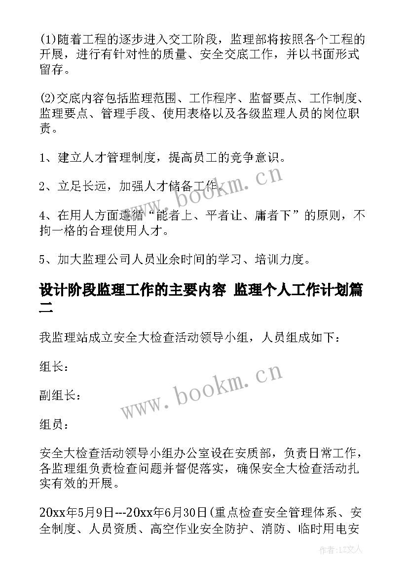 设计阶段监理工作的主要内容 监理个人工作计划(模板5篇)