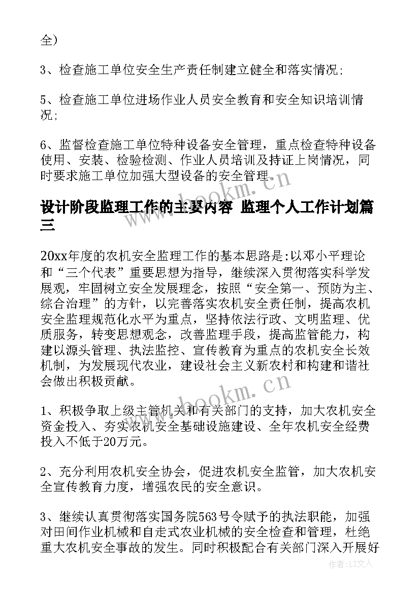 设计阶段监理工作的主要内容 监理个人工作计划(模板5篇)