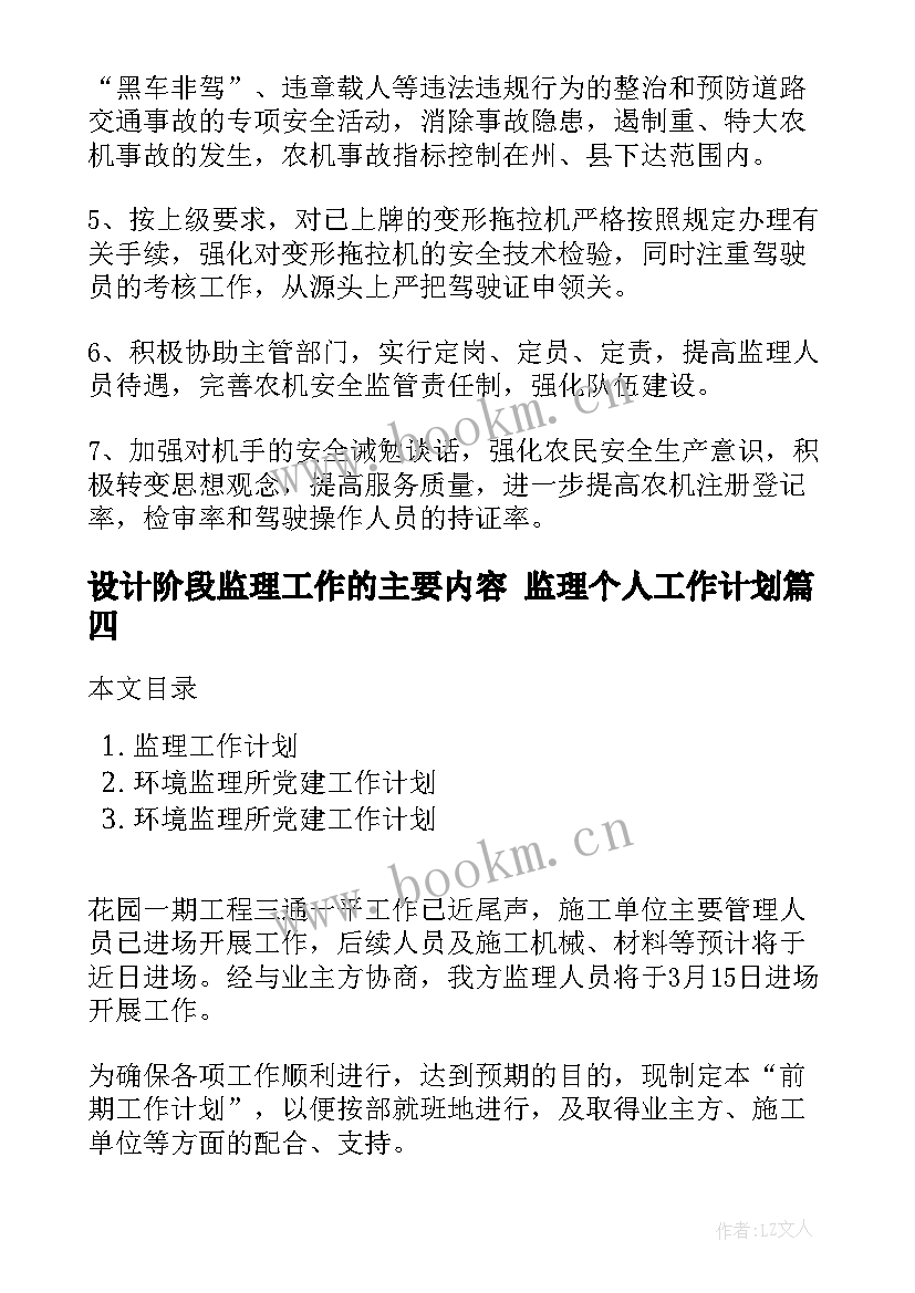 设计阶段监理工作的主要内容 监理个人工作计划(模板5篇)