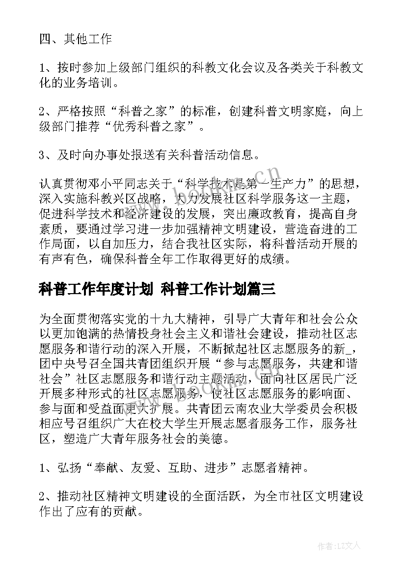 2023年科普工作年度计划 科普工作计划(汇总6篇)