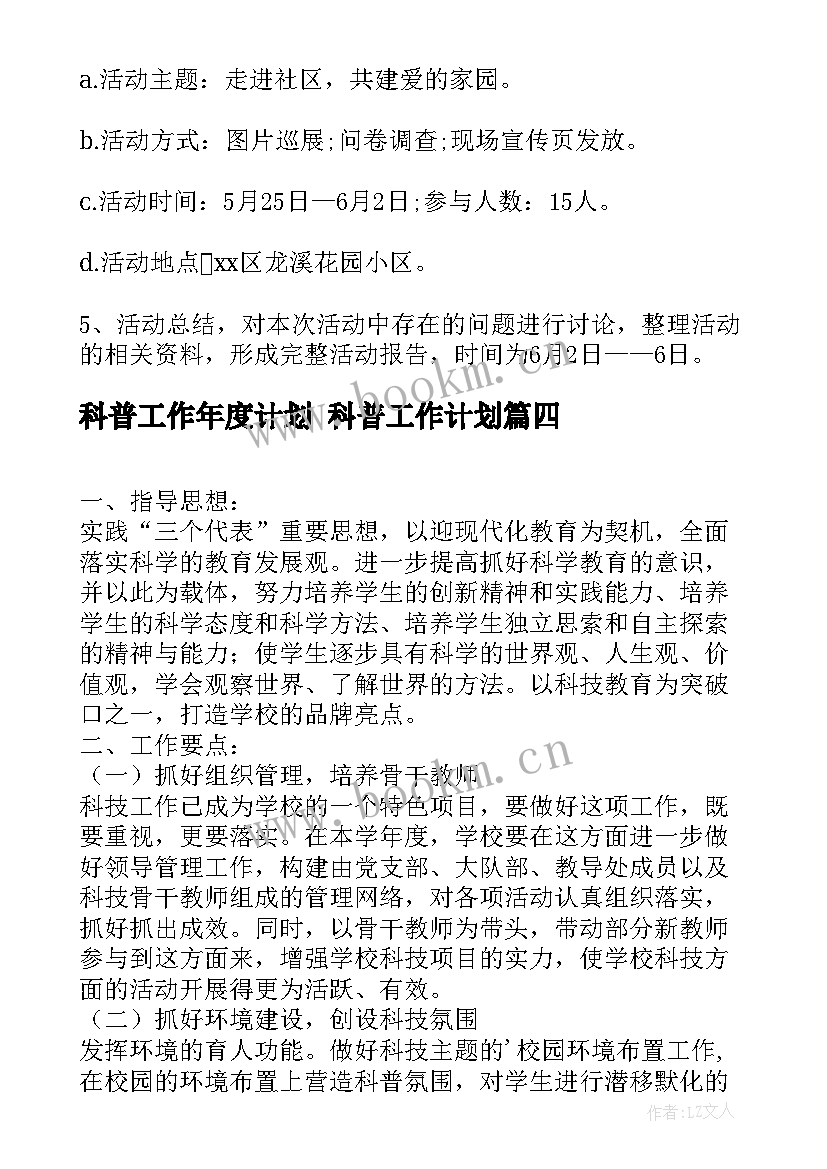 2023年科普工作年度计划 科普工作计划(汇总6篇)