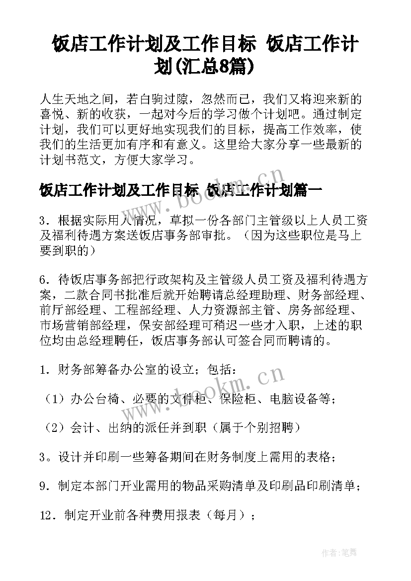 饭店工作计划及工作目标 饭店工作计划(汇总8篇)