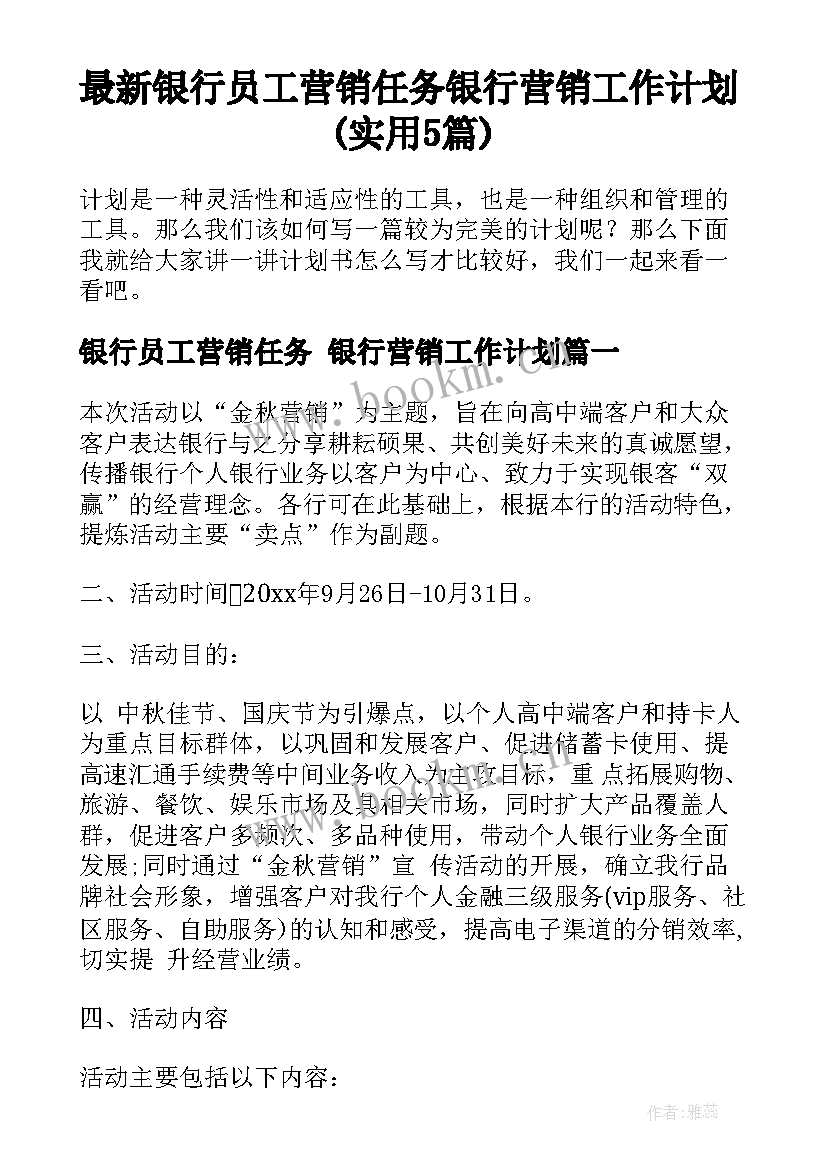 最新银行员工营销任务 银行营销工作计划(实用5篇)