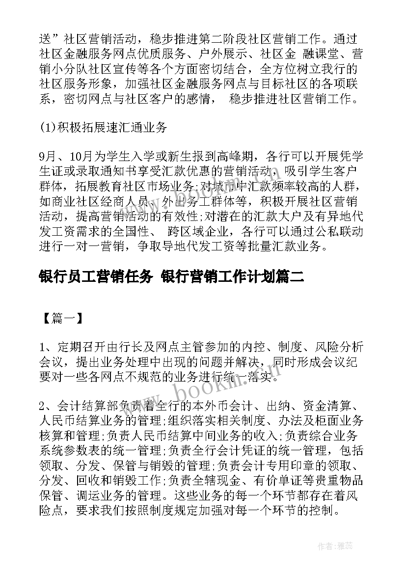 最新银行员工营销任务 银行营销工作计划(实用5篇)