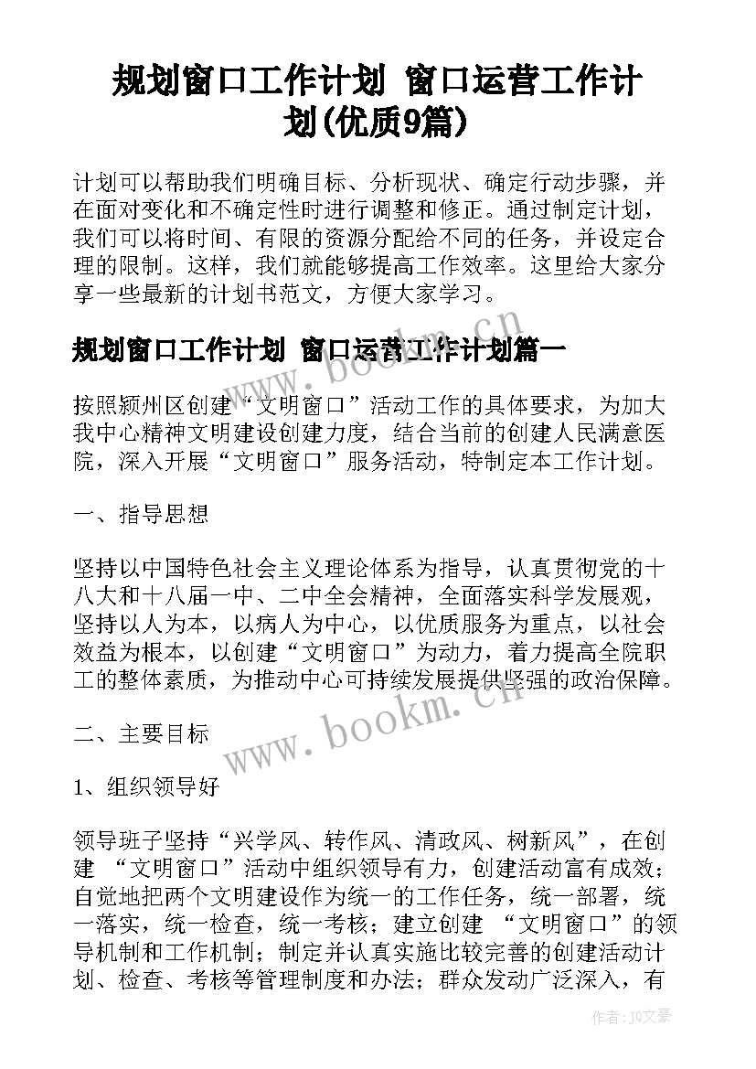 规划窗口工作计划 窗口运营工作计划(优质9篇)