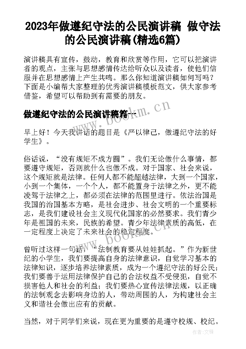 2023年做遵纪守法的公民演讲稿 做守法的公民演讲稿(精选6篇)