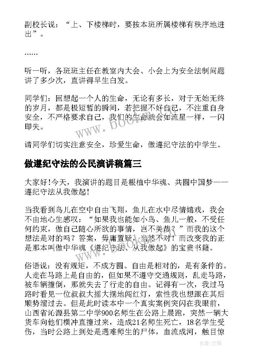 2023年做遵纪守法的公民演讲稿 做守法的公民演讲稿(精选6篇)