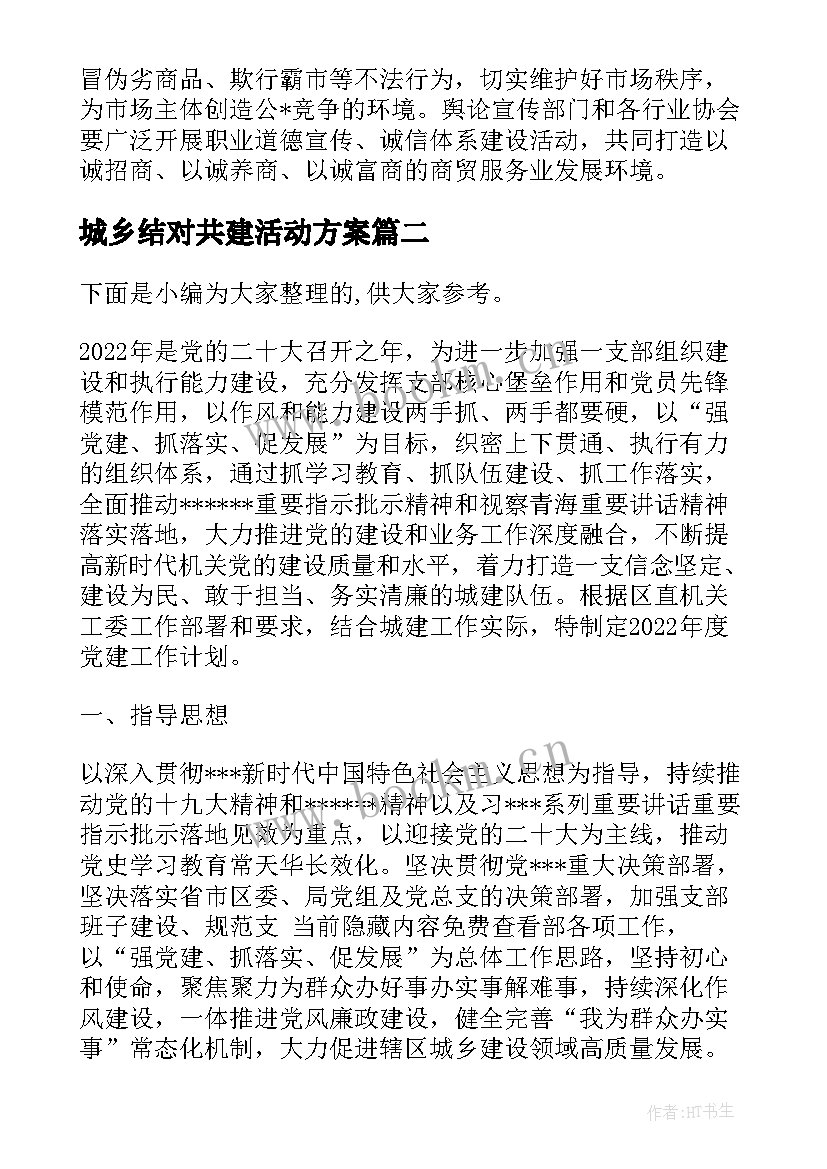 2023年城乡结对共建活动方案(大全9篇)