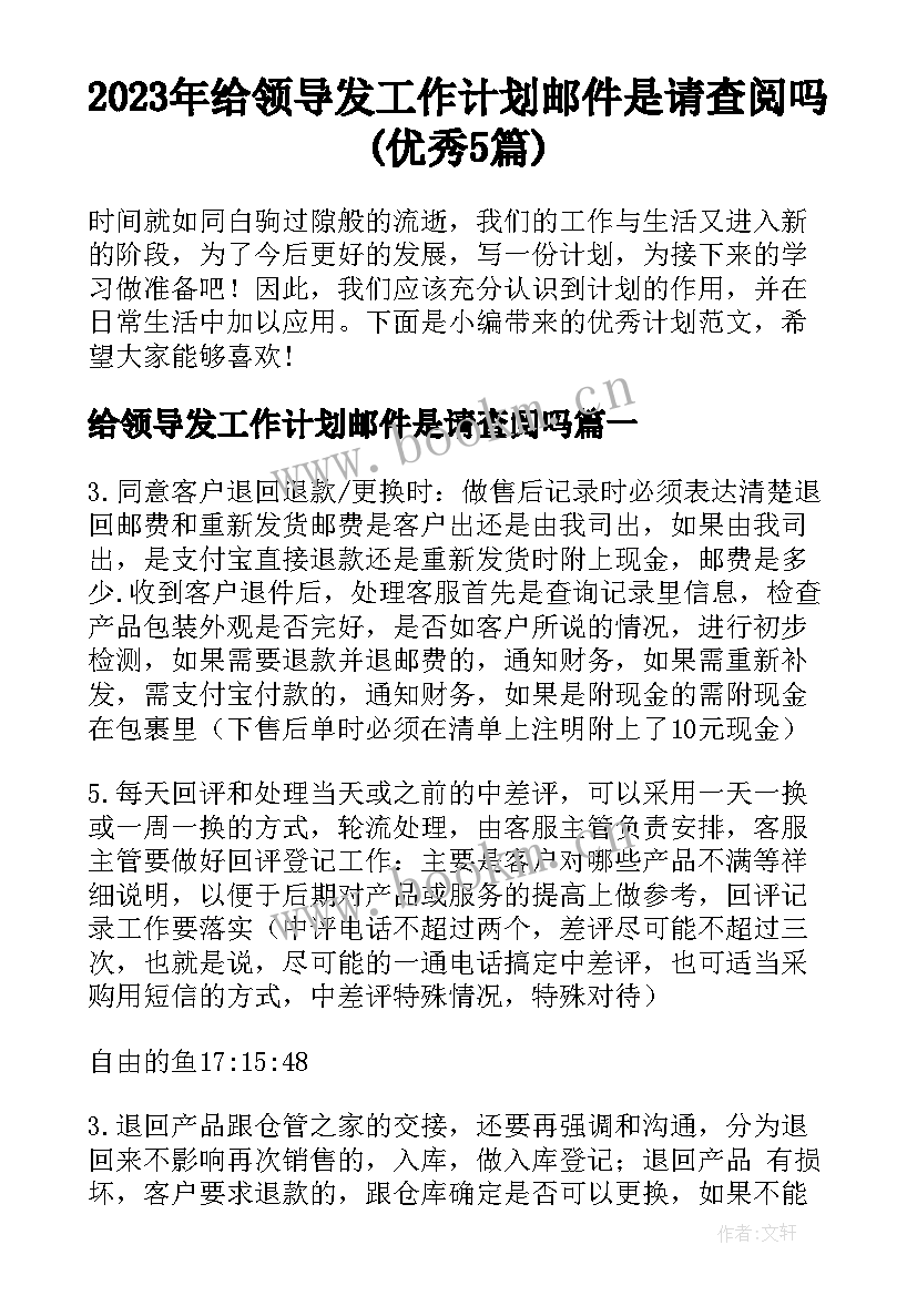 2023年给领导发工作计划邮件是请查阅吗(优秀5篇)