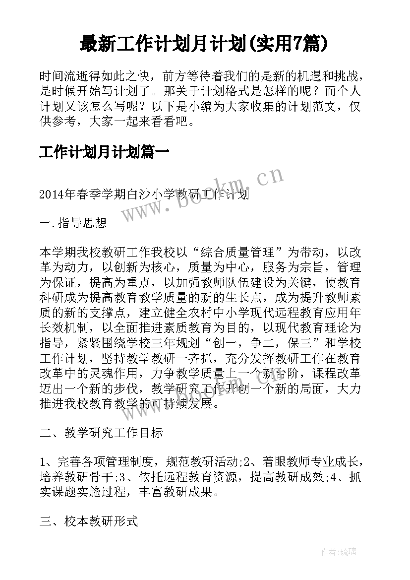 最新工作计划月计划(实用7篇)