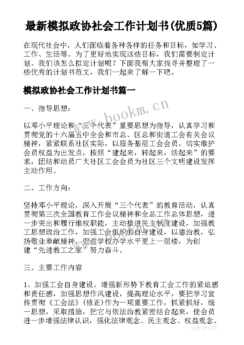 最新模拟政协社会工作计划书(优质5篇)