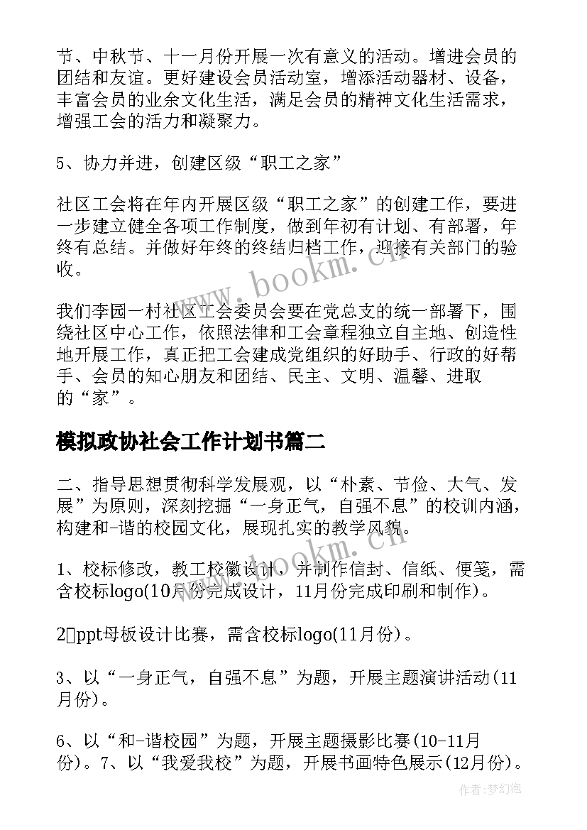 最新模拟政协社会工作计划书(优质5篇)