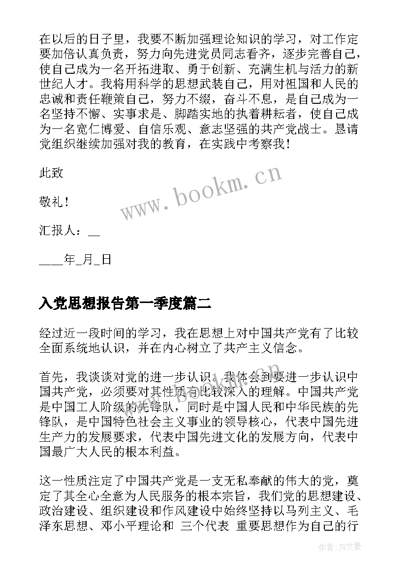 最新入党思想报告第一季度 第一季度入党思想汇报(优质7篇)