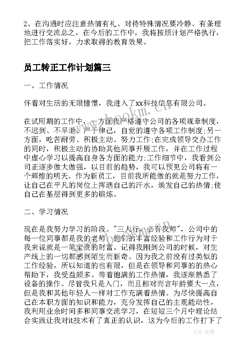 最新员工转正工作计划(大全6篇)